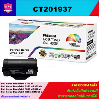 ตลับหมึกโทนเนอร์เทียบเท่า Fuji Xerox CT201937(ราคาพิเศษ) FOR Fuji Xerox DocuPrint P355df/P355d/P355db/P365d/P368d/M365d