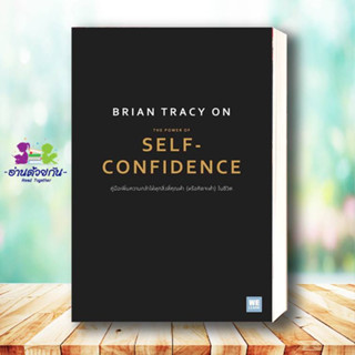 หนังสือ Brian Tracy on The Power of Self-Confidence ผู้เขียน: Brian Tracy (ไบรอัน เทรซี่)  สนพ. วีเลิร์น (WeLearn)