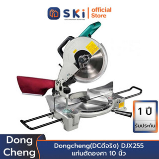 Dongcheng(DCดีจริง) DJX255 แท่นตัดองศา 10 นิ้ว | SKI OFFICIAL