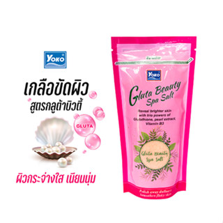 โยโกะ เกลือสปาขัดผิว สูตรกลูต้าบิวตี้ ( YOKO GLUTA BEAUTY SPA SALT) 300 กรัม