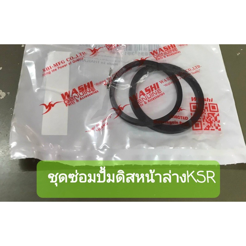 ชุดซ่อมปั้มดิสเบรคหน้าล่าง KSR ราคาต่อชุด (2 วง) แท้โรงงานวาชิ