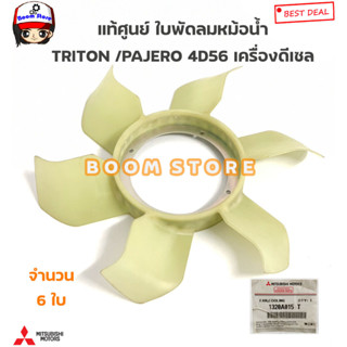 MITSUBISHI แท้ศูนย์ ใบพัดลมหม้อน้ำ MITSUBISHI TRITON / PAJERO เครื่องดีเซล (4D56) จำนวน 6ใบ รหัสแท้.1320A015