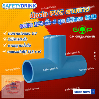 💦 SafetyDrink 💦 ข้อต่อสามทาง ขนาด 3/4 นิ้ว 6 หุน G.P. GREEN POWER 💦