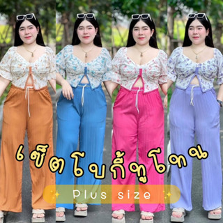 🧸𝐂𝐡𝐮𝐛𝐛.(อก38-45) ชุดเซ็ตสาวอวบ เสื้อโบกี้ ไซส์ใหญ่ ฮิตตามกระแส ขายดีมากๆ จับคู่สีทูโทนสวย ปัง #ฮ765