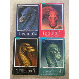 เอรากอน, เอลเดสต์, บริซิงเกอร์, อินเฮริแทนซ์ Eragon,Eldest,Brisinger,Inheritance / Christopher Paolini