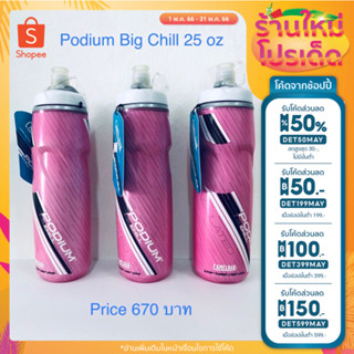 [ลด 50.- กรอก DET50MAY] Camelbak เก็บความเย็น25oz.ของแท้100%ลดราคา