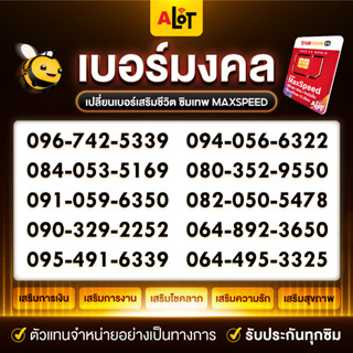 เบอร์จำง่าย MaxSpeed 60 ชุด1 เบอร์มงคล เลขมงคล เลือกเบอร์ ซิมเทพ true โปรเน็ต เทพแมกซ์ โทรฟรี โทรฟรีทุกค่าย ส่งฟรี Alot