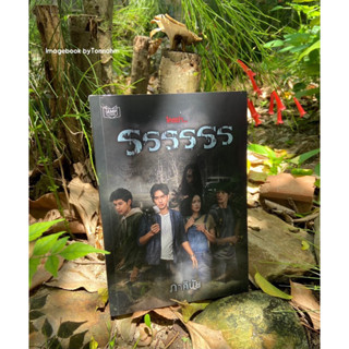 ♦️ส่งฟรี ems 🌼‘รรรรรร’  [ระ-รัน-รอน] ผู้เขียน #ภาคินัย ฉบับพิมพ์ครั้งที่4 จำนวน424 หน้า พร้อมที่คั่น + โปสการ์ด