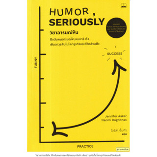 วิชาอารมณ์ขัน: ฝึกลับคมอารมณ์ขันแบบจริงจัง เติมอาวุธลับในโลกธุรกิจและชีวิตส่วนตัว