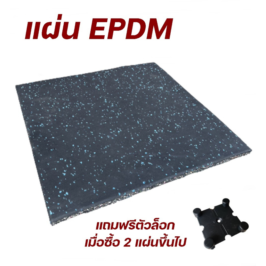 แผ่นยางEPDM 50cm×50cm×2cm ยิมเกรด ปูพื้นฟิตเนส ( ราคา 1 แผ่น )