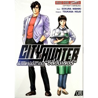 ตั้งแต่วันนี้จะเป็น City Hunter เล่ม 1-8 แยกเล่ม