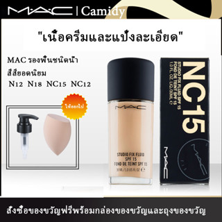 MAC Studio Fix Fluid SPF15 PA++รองพื้นชนิดน้ำไร้ที่ติ คอนซีลเลอร์ #N12#NC15#N18#NC20 30ml แมค รองพื้น(ปกปิดดีคุมมัน)