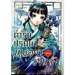 ตำรับปริศนากับหมอยาวังหลัง เล่ม 1-7 แยกเล่ม