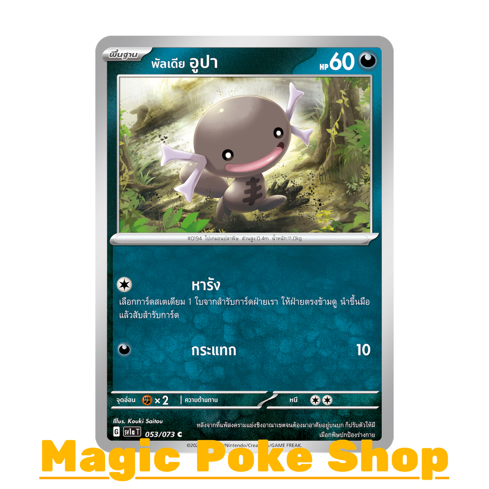 พัลเดีย อูปา แบบ2 (C/SD/N,Foil) ความมืด ชุด ทริปเปิลบีต การ์ดโปเกมอน (Pokemon Trading Card Game) ภาษ