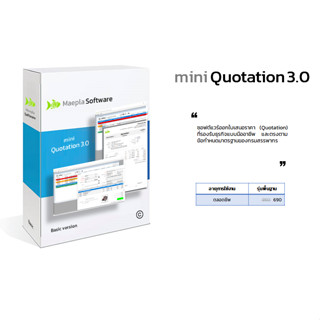 LAN mini Quotation 3.0 : โปรแกรมออกใบเสนอราคา (Quotation) รองรับธุรกิจแบบมืออาชีพ และตรงตามข้อกำหนดมาตรฐานของกรมสรรพากร