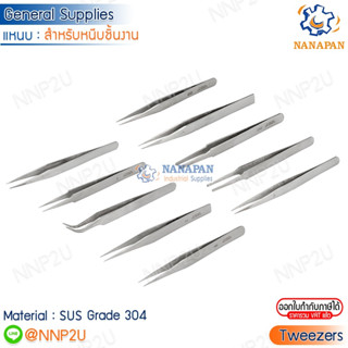 แหนบหนีบชิ้นงาน TWEEZERS เบอร์ 00 1  2A  2AB  3  3C  5  7A  AA  MM