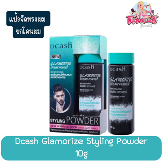 Dcash Glamorize Styling Powder10g. ดีแคช แกลมเมอร์ ไรซ์ สไตล์ลิ่ง พาวเดอร์ 10กรัม