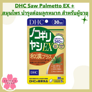 DHC Saw Palmetto EX + สมุนไพร อ่อนเยาว์ บำรุงต่อมลูกหมาก สำหรับผู้ชาย