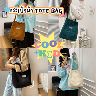 minoshop กระเป๋าสะพายข้าง TOTE BAG ผ้าลูกฟูก กระเป๋าผ้า