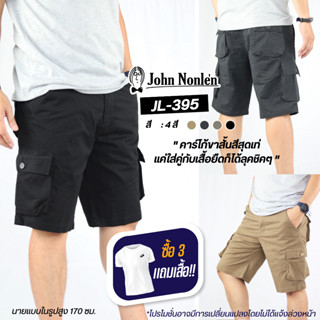 &lt;ลด 15%โค้ด15MALL915&gt;John Nonlen กางเกงขาสั้น คาร์โก้ ผ้ายืด 6 กระเป๋า เกรดพรีเมี่ยม รุ่น JL-395 จอห์น นอนเล่น