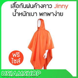 เสื้อกันฝนค้างคาว Jinny น้ำหนักเบา พกพาง่าย