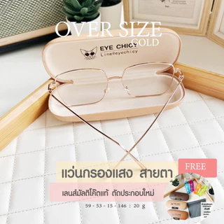 แว่นตากรองแสง แว่นสายตา ตัดใหม่ ทรง Oversize เลนส์ย่อบาง 1.56 ตัดตามค่าสายตาโดยเฉพาะ (รุ่น S243053)