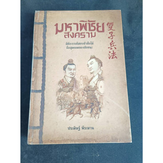 หนังสือมือ2 หน้งสือมือสอง "มหาพิชัยสงคาม มิต้องรบก็สยบข้าศึกได้ คือสุดยอดของชัยชนะ" สภาพดี