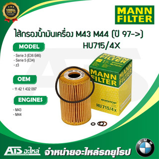 กรองเครื่อง(Oil Filter) BMW ยี่ห้อ MANN FILTER HU715/4X เครื่อง M43 M44 รุ่น Serie3(E36 E46) Serie5(E34) Z3