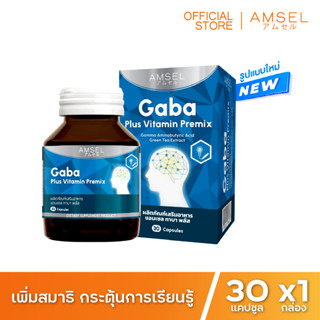 Amsel GABA Plus Vitamin Premix บำรุงสมอง ความจำ ปรับสมดุล  (30 แคปซูล)