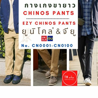 กางเกงขายาว ชิโน่ Uniqlo &amp; GU Code CN