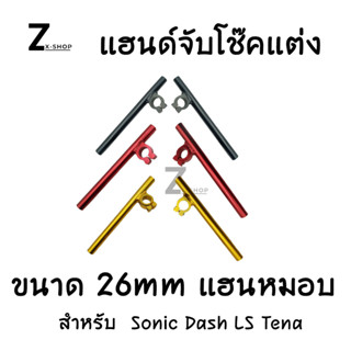 แฮนด์จับโช๊คแต่ง แฮนด์จับโช๊ค ขนาด 26mm แฮนหมอบ Sonic Dash LS Tena (0047)