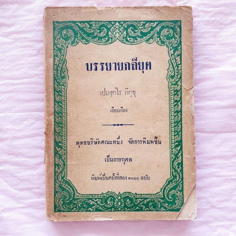 บรรยายกลียุค หนังสือปี 2493