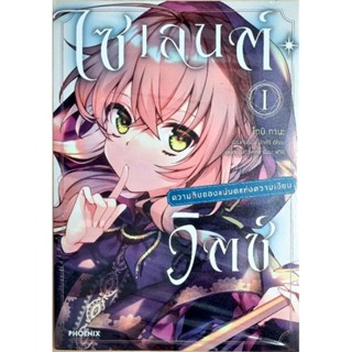 ไซเลนต์วิตซ์ ความลับของแม่มดแห่งความเงียบ  การ์ตูน  เล่ม 1