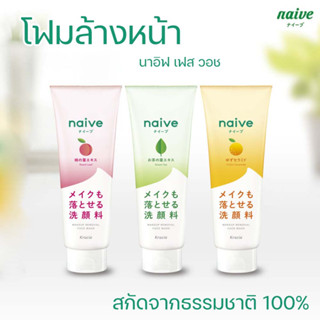 นาอีฟ เฟส วอช  Naive Makeup Removal Face Wash 200g.