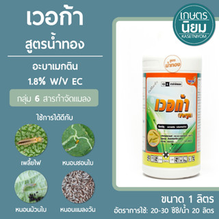 เวอก้า สูตรน้ำทอง (อะบาเมกติน 1.8% W/V EC) 1 ลิตร