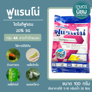 ฟูแรนโน่ (ไดโนทีฟูแรน 20% SG) 100 กรัม