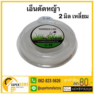 สายเอ็นตัดหญ้า ยาว 2.4 mm. คละสี ยาว 12 เมตร AIL Trimmer Line สายเอ็น แบบเหลี่ยม ใช้กับเครื่องตัดหญ้า เอ็นตัดหญ้า