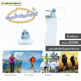 ขวดน้ำแบบนิ่ม 🧗🏻‍♂️ ขวดน้ำซิลิโคนแบบพับได้ ขวดน้ำวิ่งแบบนิ่ม  ขนาด 500ml สำหรับเดินป่า/ตั้งแคมป์/วิ่งเทรล/cycling 🏃🏻