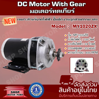 มอเตอร์แปรงถ่านทดเกียร์ มอเตอร์ DC24V 700W รุ่น MY1020ZX-700-24 ปั๊มชัก, รถตัดหญ้ารีโมท ฯลฯ