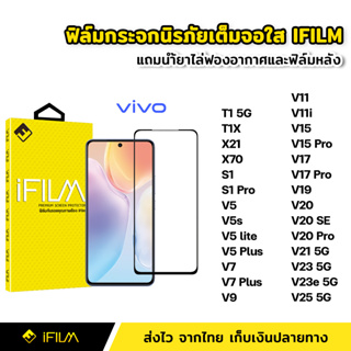 iFilm ฟิล์มกระจก นิรภัย แบบใส เต็มจอ กาวเต็ม สำหรับ ViVO T1X T1 X70 S1 Pro V5 V11i V19 V20 SE V20Pro V21 V23 V23e V25 5G