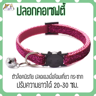 ปลอกคอแมวนิรภัย เซฟตี้ cat collar safety lock [เพชร]