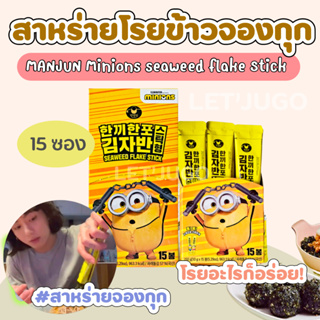 สาหร่ายโรยข้าวจองกุก 1ซอง 10g/ยกกล่อง 15ซอง