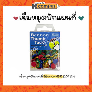 หมุดปักบอร์ด ปักแผนที่ BENNON รุ่น 6351 ที่เสียบเอกสาร หมุดกระดาน หมุดทรงกลม บรรจุ 100 ตัว