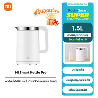 Xiaomi Mi Smart Kettle Pro กาต้มน้ำไฟฟ้าอุณหภูมิคงที่ กาต้มน้ำอัจฉริยะ  ความจุ 1.5L  ประกันศูนย์ไทย 1 ปี