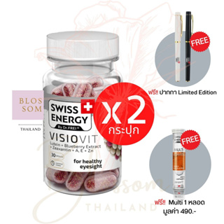 (ส่งฟรี) Swiss Energy VisioVit Sustained Release 2 (แถม Multi +ปากกา 1) บำรุงสายตา ลดอาการตาล้า ลิขสิทธิ์สวิตเซอร์แลนด์