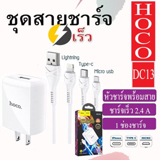 Hoco DC13 Set Single Port Charger 2.4A ชุดหัวชาร์จพร้อมสายชาร์จ สำหรับ L/Micro USB/Type C