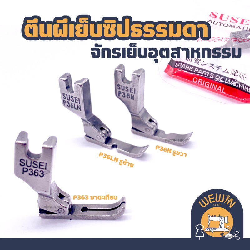 ตีนผีเย็บซิปจักรเย็บอุตสาหกรรม ตีนผีขาเดี่ยวรูซ้ายP36LN , รูขวาP36N ,ตีนผีขาตะเกียบP363