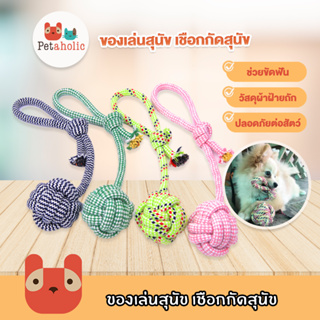 Petaholic (TR01) ของเล่นสุนัข เชือกกัดสุนัข ของเล่นหมา ของเล่นสัตว์เลี้ยง เชือกกัด Dog Chewing Rope