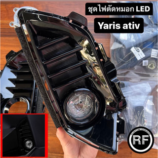 ชุดไฟตัดหมอก LED พร้อมกรอบครอบ LED Fog Lamp Set Yaris Ativ ทุกรุ่น