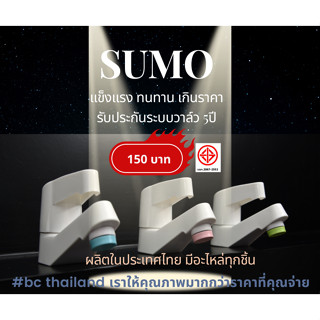 ก๊อกน้ำ ก๊อกอ่างล้างจาน พีพี  รุ่น SUMO ทนแรงดัน ปิด-เปิด ง่าย ด้วยระบบเซรามิควาล์ว ผลิตในประเทศไทย มอก.2067-2552